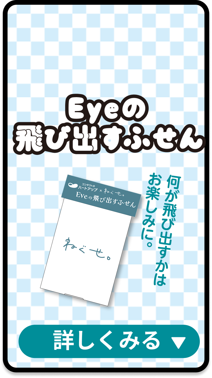 Eyeの飛び出すふせん