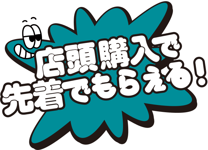 店頭購入で先着でもらえる！
