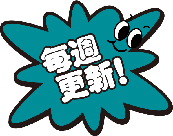 毎週更新！