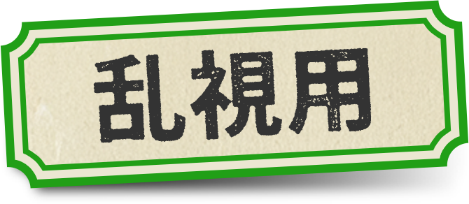 乱視用