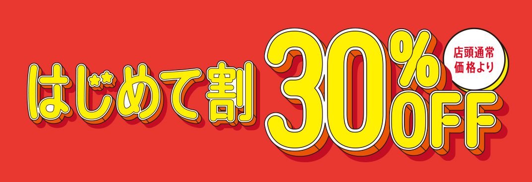 はじめて割30%OFF
