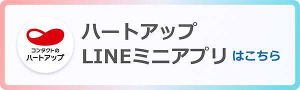 ハートアップ LINEミニアプリはこちら