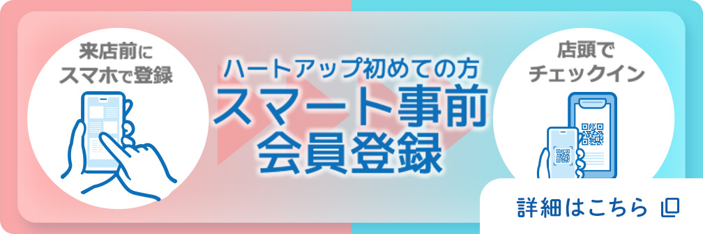 ハートアップ初めての方スマート事前会員登録はこちら