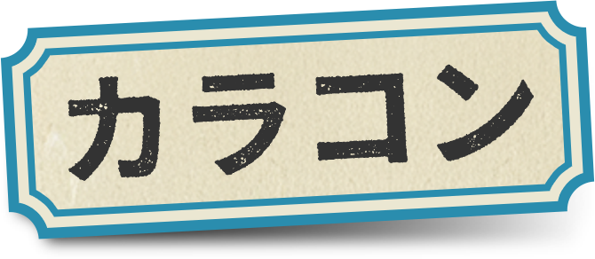 カラコン