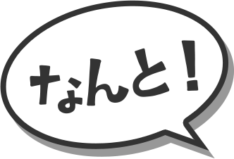 なんと！