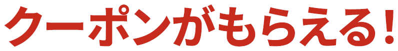 クーポンがもらえる！