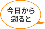 今日から遡ると