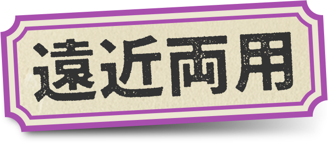 遠近両用