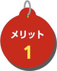 メリット1