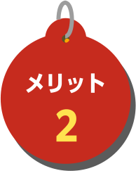 メリット2