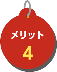 メリット4