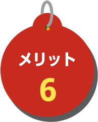 メリット6