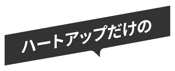 ハートアップだけの