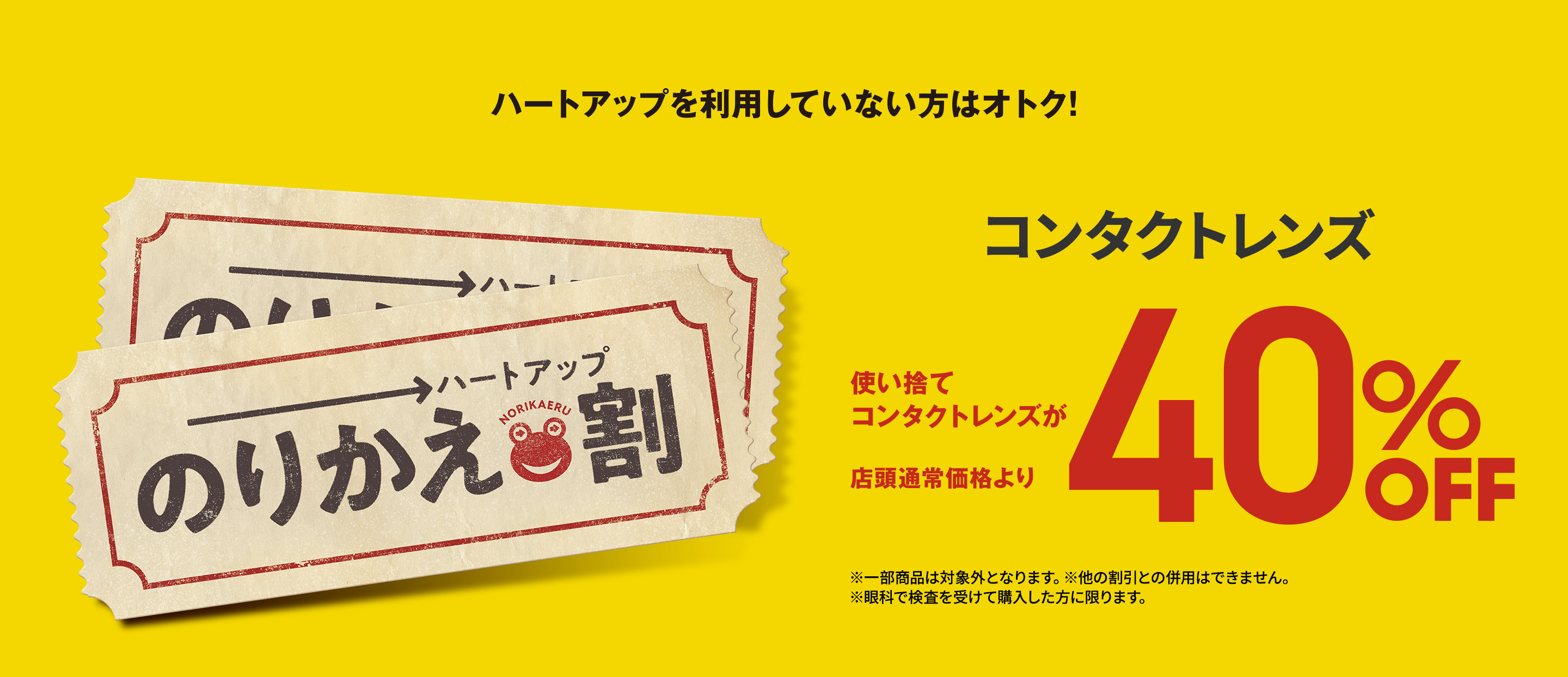 ハートアップを利用していない方はオトク!コンタクトレンズ 使い捨てコンタクトレンズが店頭通常価格より40%OFF ※一部商品は対象外となります。※他の割引との併用はできません。※眼科で検査を受けて購入した方に限ります。