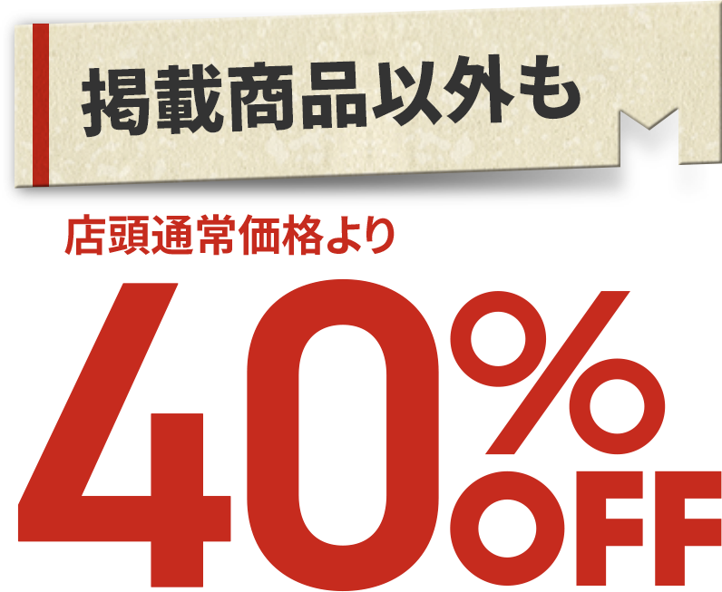 掲載商品以外も店頭通常価格より40%OFF