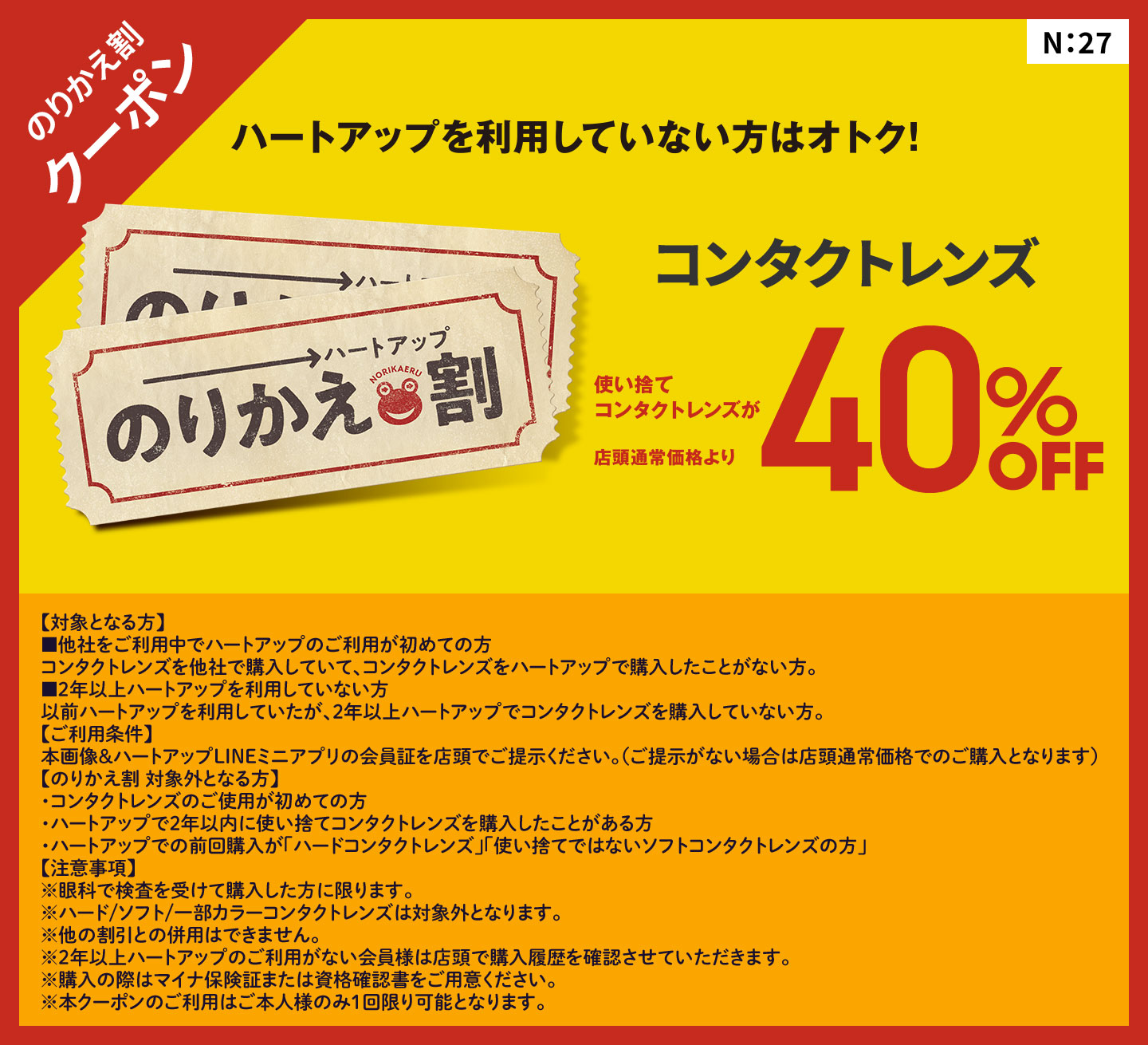 のりかえ割クーポン