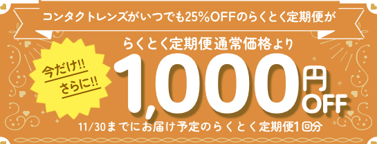 コンタクトレンズがいつでも25%OFFのらくとく定期便が今だけ!!さらに!!らくとく定期便通常価格より1,000円OFF