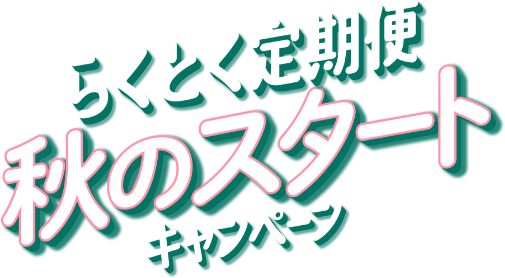 らくとく定期便 秋のスタートキャンペーン