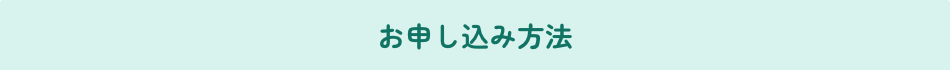 お申し込み方法