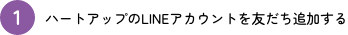ハートアップのLINEアカウントを友だち追加する