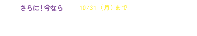 10/31(月)までにお申し込みでさらに！今なららくとく定期便ご契約の方に抽選で！