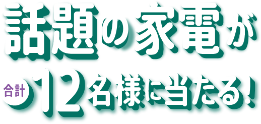 話題の新生活に欲しい家電が合計12名様に当たる！