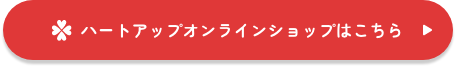 ハートアップオンラインショップはこちら