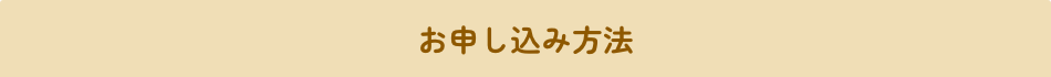 お申し込み方法