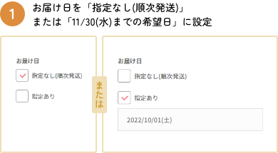お届け日を「指定なし（順次発送）」または「11/30（水）までの希望日」に設定