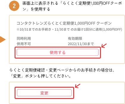 画面常に表示される「らくとく定期便1,000円OFFクーポン」を使用する らくとく定期便確認・変更ページからのお手続きの場合は、「変更」ボタンも押してください。