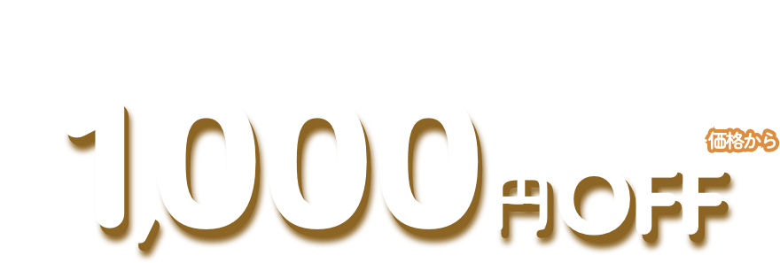 11/30までにお届け予定のらくとく定期便1回分らくとく定期便25%OFFから1,000円OFF