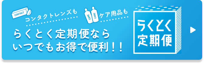 らくとく定期便 秋のスタートキャンペーン | コンタクトレンズの
