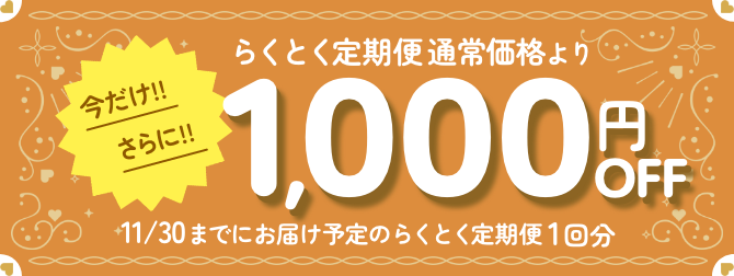 直営店に限定 らくとく定期便 秋のスタートキャンペーン | コンタクトレンズの コンタクトレンズ