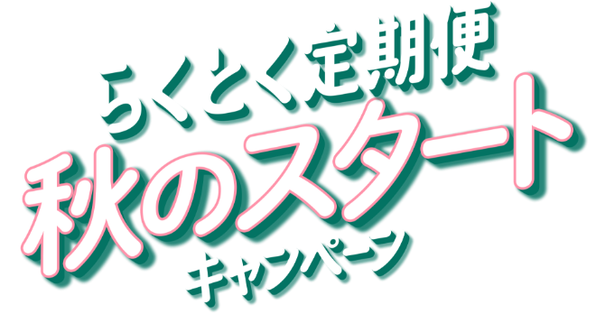 らくとく定期便 秋のスタートキャンペーン | コンタクトレンズの