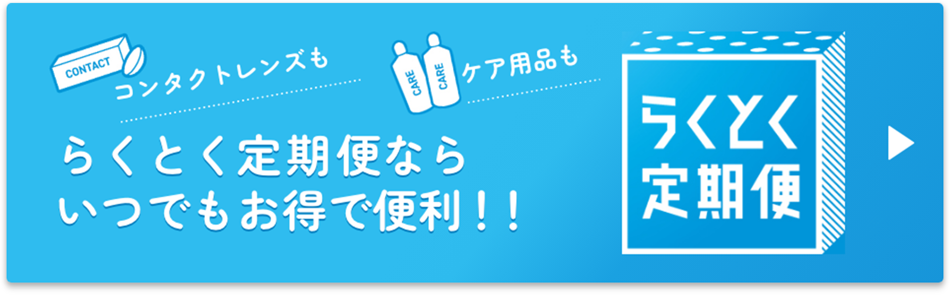 コンタクトレンズもケア用品もらくとく定期便ならいつでもお得で便利!!
