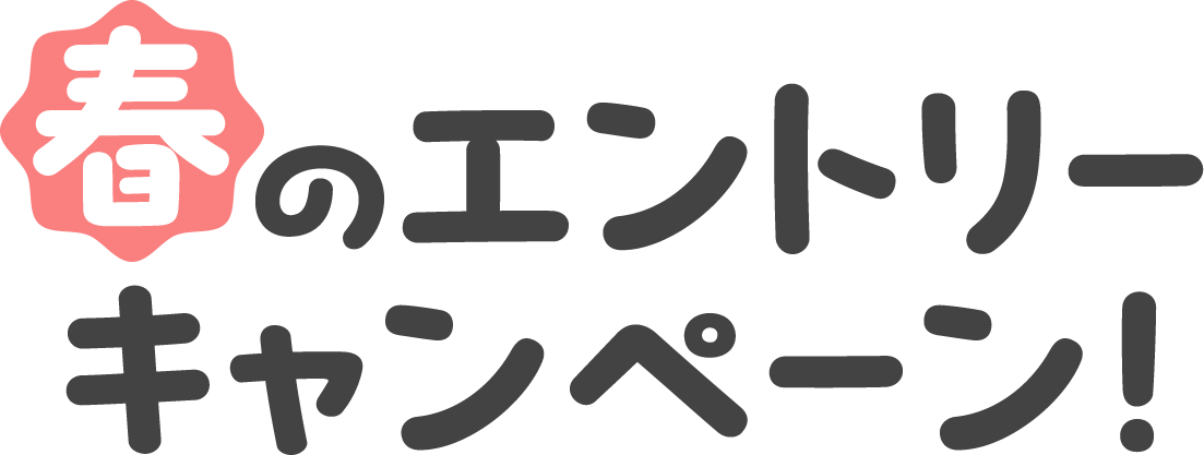 春のエントリーキャンペーン!