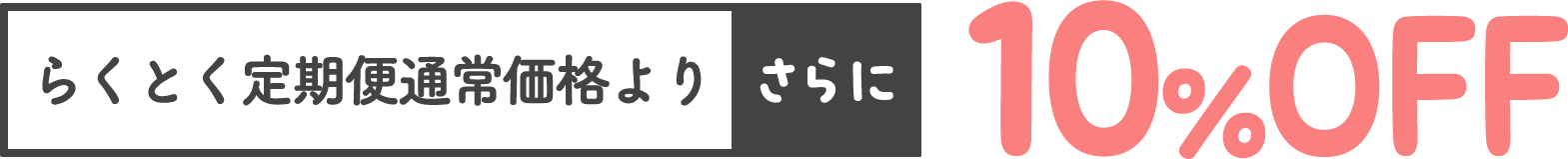 らくとく定期便通常価格より さらに 10%OFF