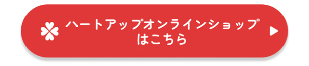 ハートアップオンラインショップはこちら