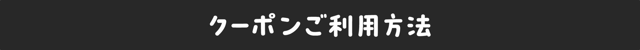 クーポンのご利用方法