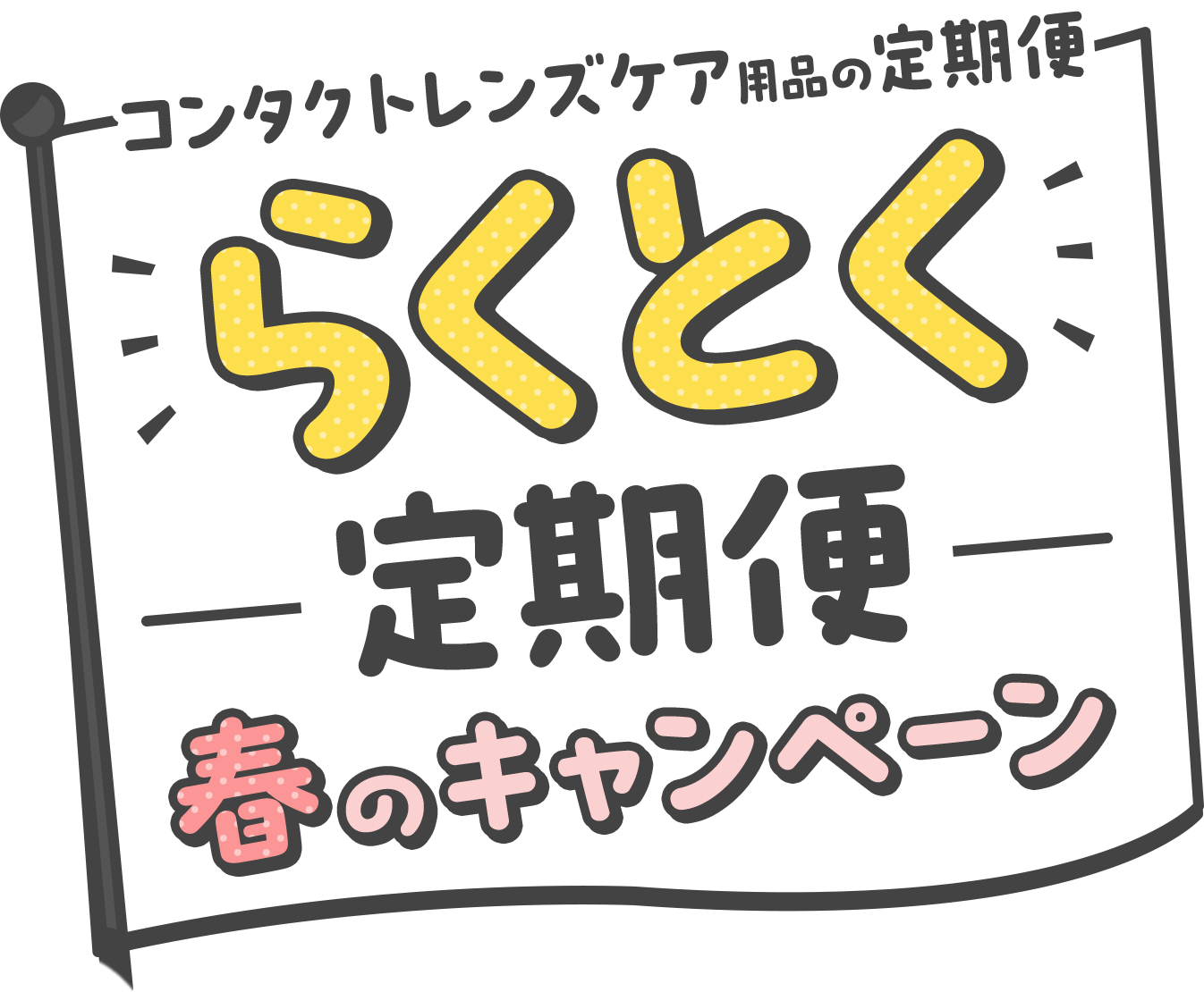 コンタクトレンズケア用品の定期便 らくとく定期便春のキャンペーン