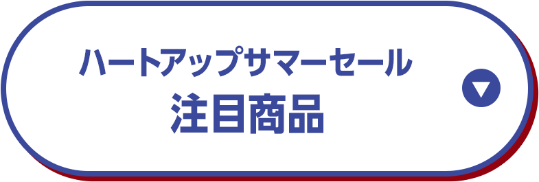 ハートアップサマーセール注目商品