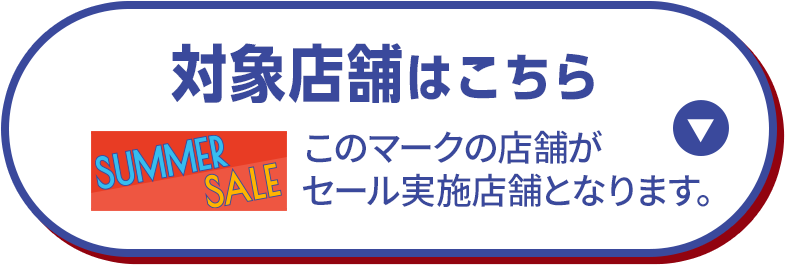 対象店舗の店舗情報はこちら