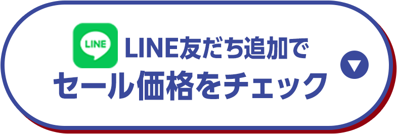 LINE友だち追加でセール価格をチェック