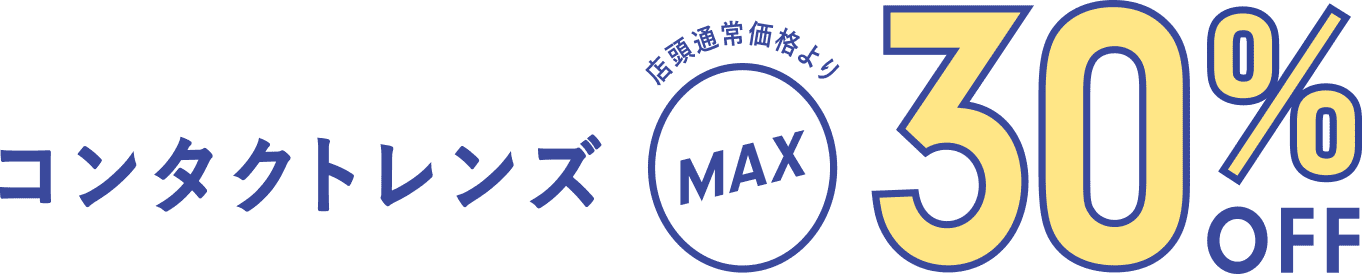 コンタクトレンズ 店頭通常価格よりMAX30%OFF