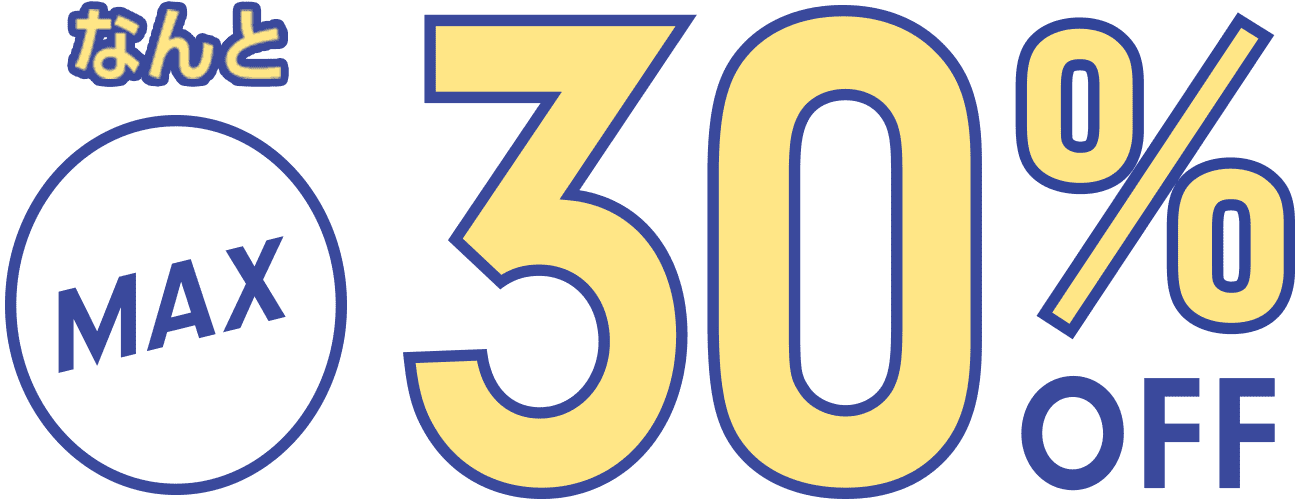 なんと最大30%off