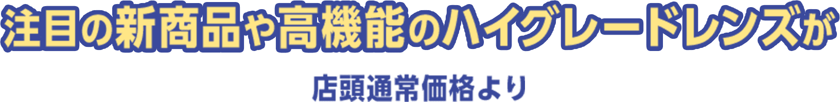 注目の新商品や高機能のハイグレードレンズが