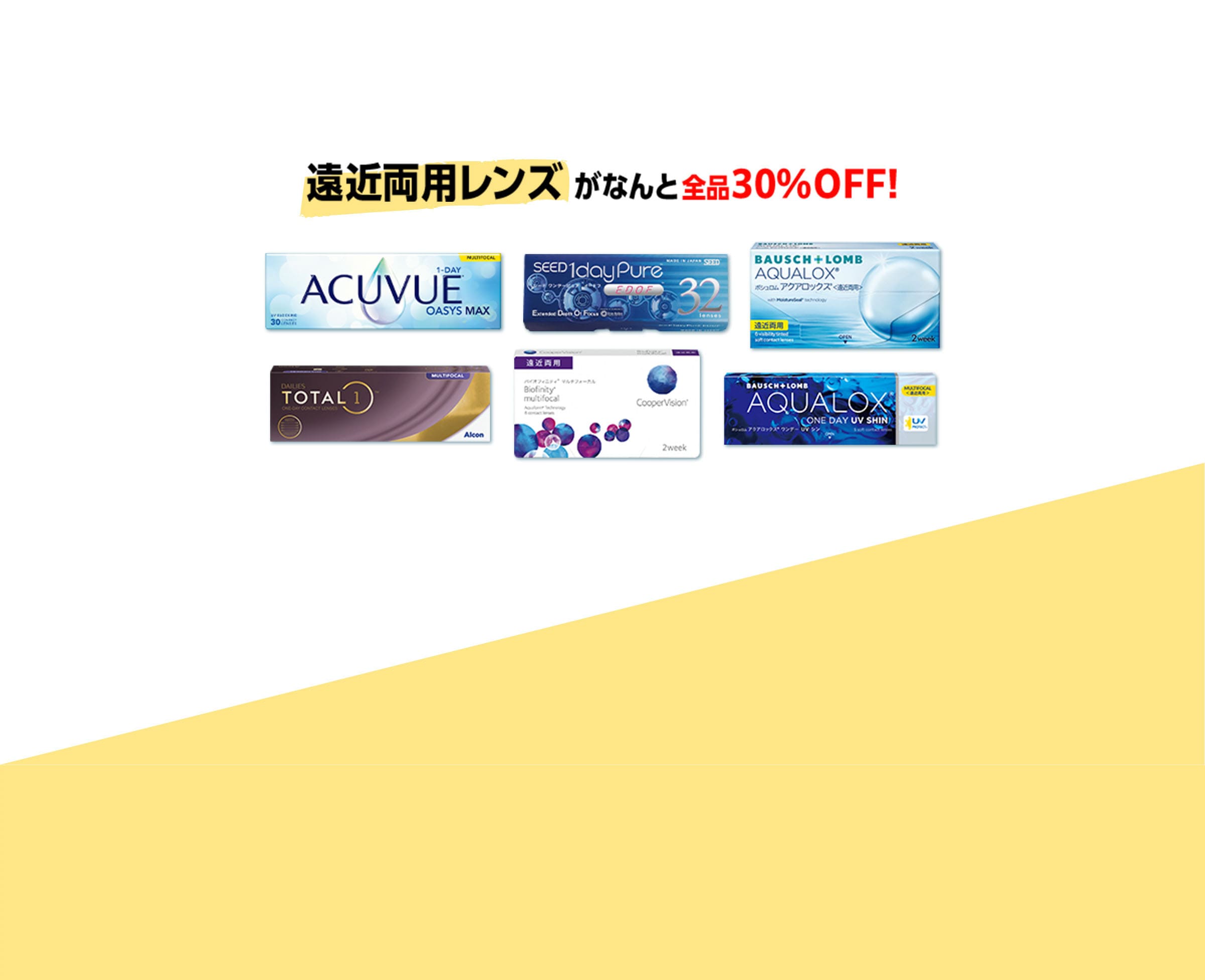 遠近両用レンズがなんと全品30%off