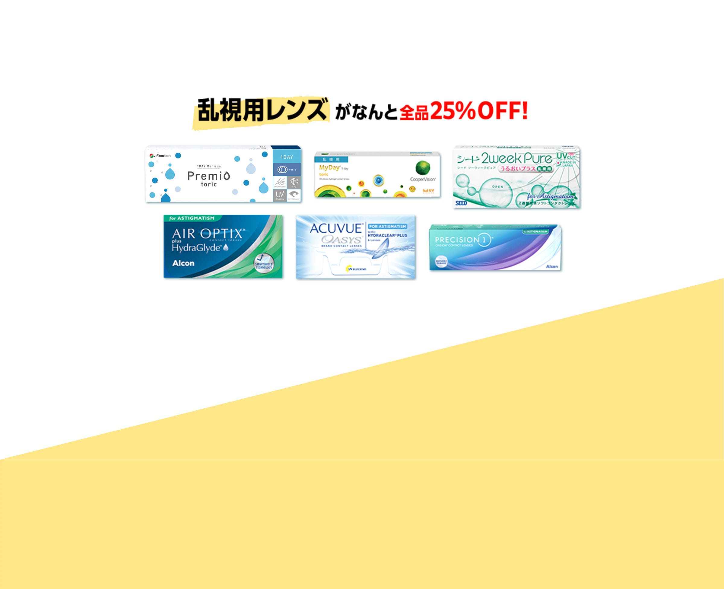 乱視用レンズがなんと全品20%off