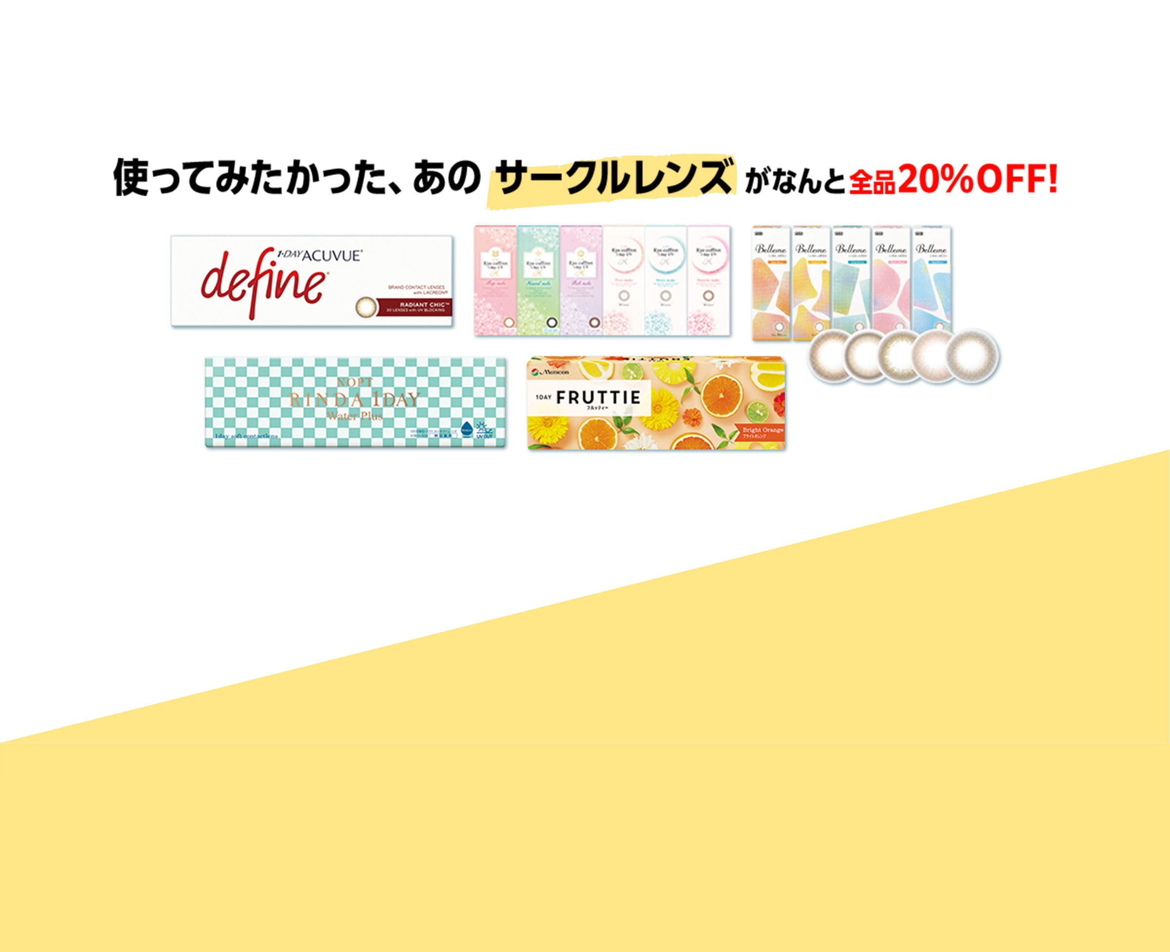 使ってみたかった、あのサークルレンズがなんと全品20%off