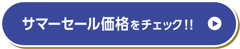 サマーセール価格をチェック！！